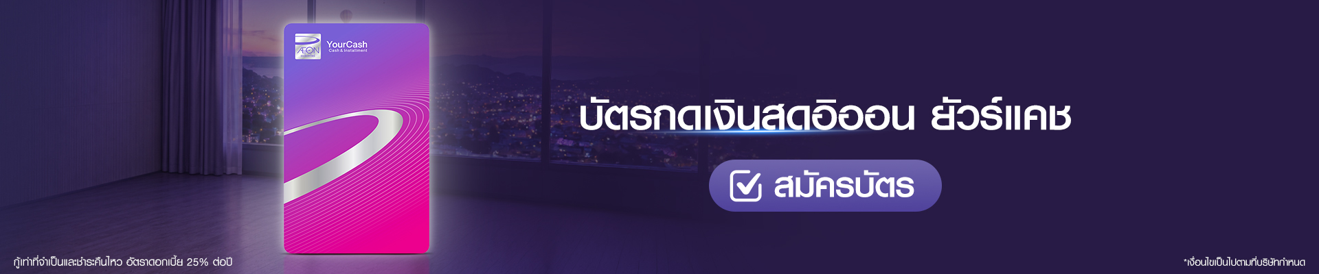 บัตรกดเงินสดอิออน ยัวร์แคช