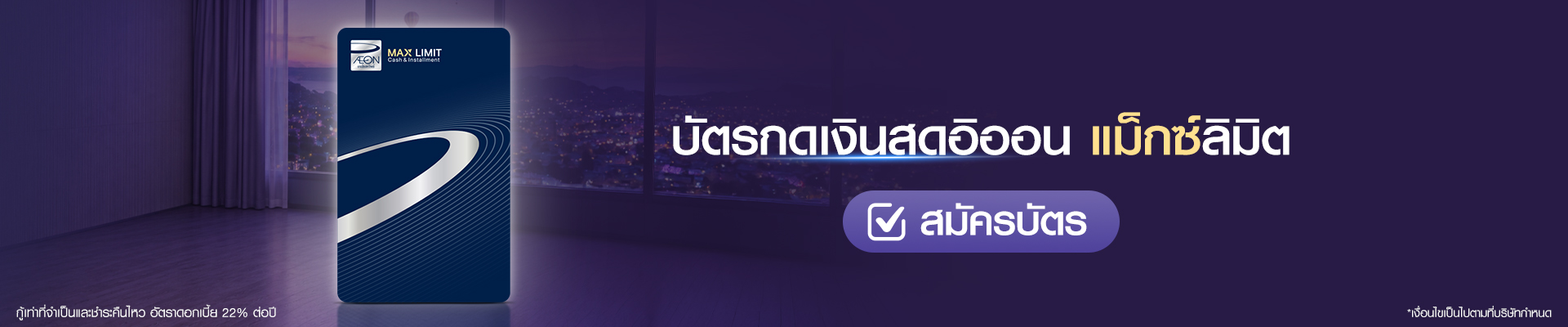 บัตรกดเงินสดอิออน แม็กซ์ลิมิต