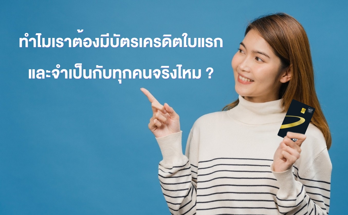 บัตรเครดิตใบแรก