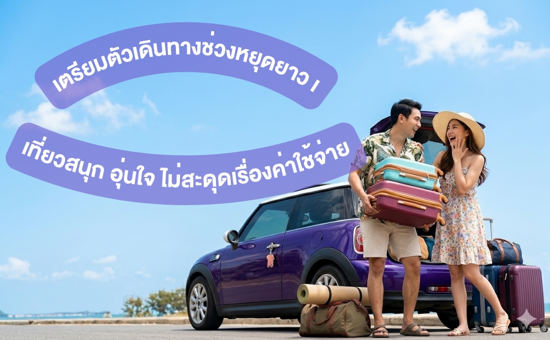 เตรียมตัวเดินทางช่วงหยุดยาว